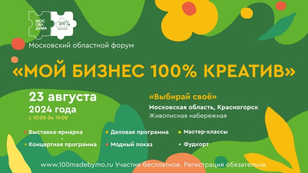 В Красногорске пройдет форум региональных брендов «100% креатив» 