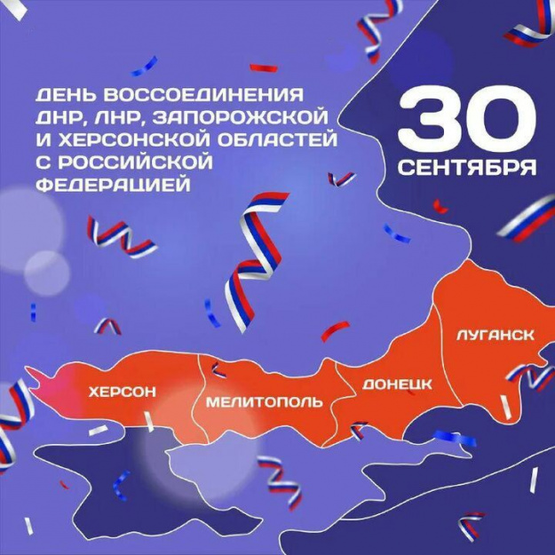 День воссоединения новых регионов с Россией