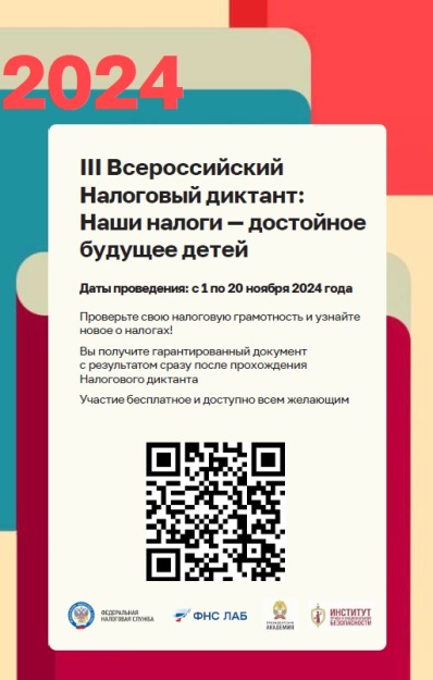 Всероссийский налоговый диктант. Примите участие с 1 по 20 ноября