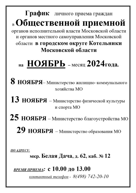 В Общественной приёмной городского округа Котельники в ноябре пройдут личные приемы граждан.