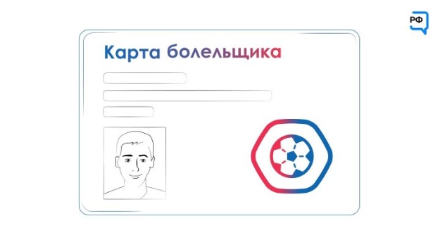В Московской области на оформление карт болельщика поступило свыше 14,3 тысячи заявлений