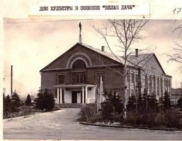 Дом культуры «Белая Дача» был построен рабочими совхоза в 1963 году.