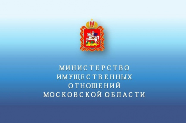 Министерство имущественных отношений Московской области уведомляет