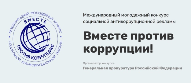 В Генеральной прокуратуре Российской Федерации состоится Международный молодежный конкурс социальной антикоррупционной рекламы «Вместе против коррупции!»