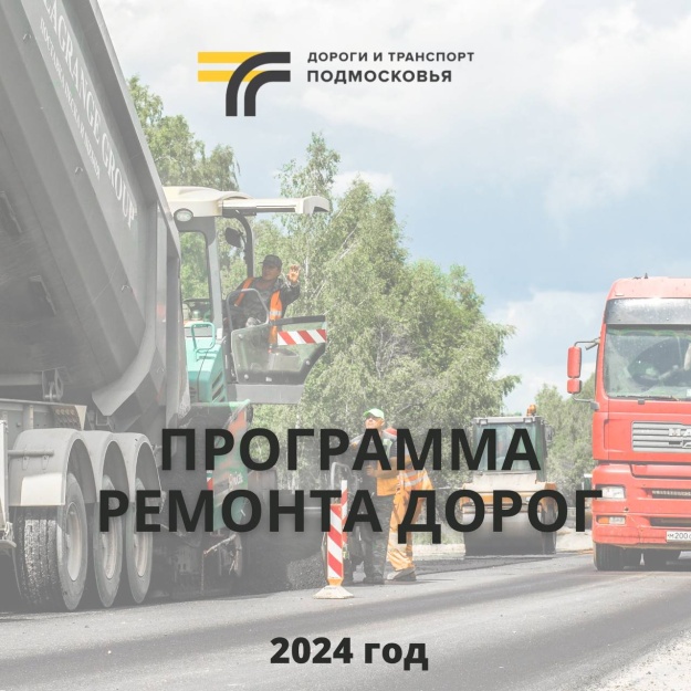Программа ремонта дорог в Котельниках 2024