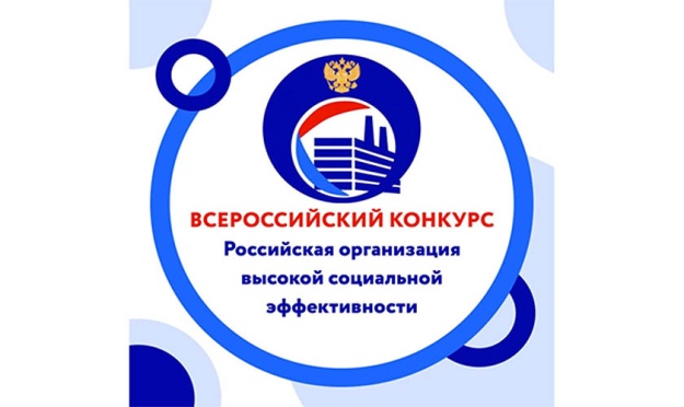 Всероссийский конкурс «Российская организация высокой социальной эффективности»