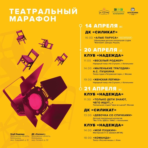 Фестиваль "Театральный марафон" в Котельниках