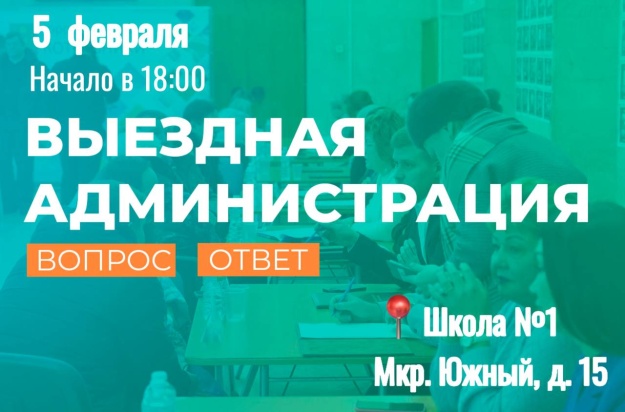 Уважаемые жители! В среду, 5 февраля, проведем встречу в формате выездной администрации