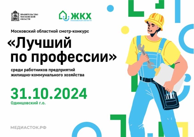 XXIII смотр-конкурс на звание «Лучший по профессии» в 2024 году. 