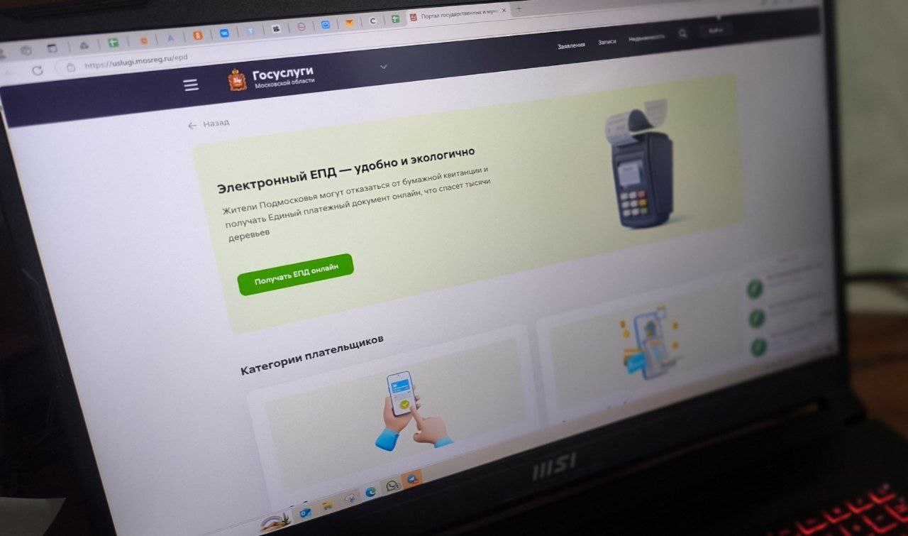 В Подмосковье стартовал пилотный проект по введению электронного Единого платёжного документа ЖКУ на региональном портале Госуслуг