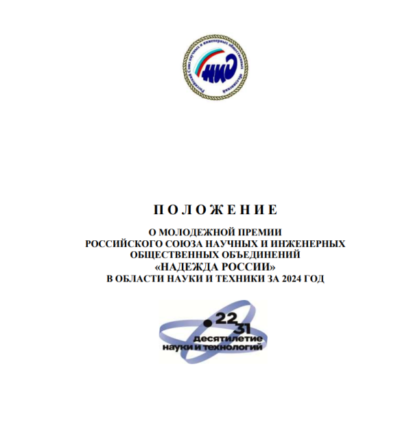 Объявлен конкурс на соискание молодёжной премии в области науки и техники «Надежда России»