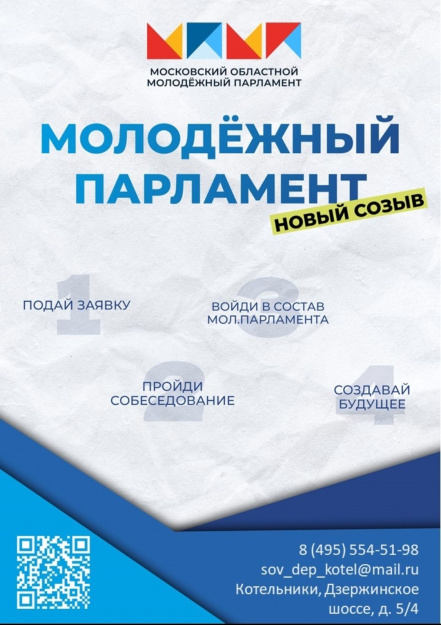 Набор в Молодёжный Парламент при совете Депутатов Котельники