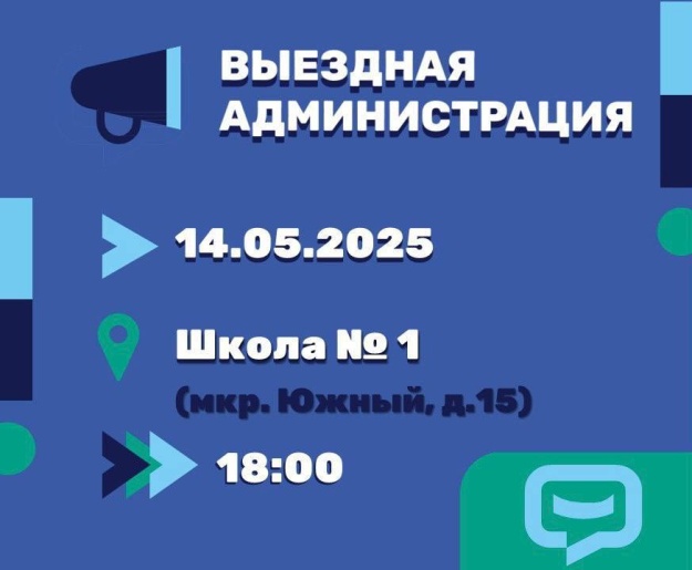 Уважаемые жители! В среду, 14 мая, пройдет встреча в формате выездной администрации.