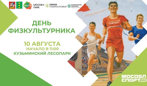 10 августа в 11:00 на территории Кузьминского лесопарка состоится День физкультурника