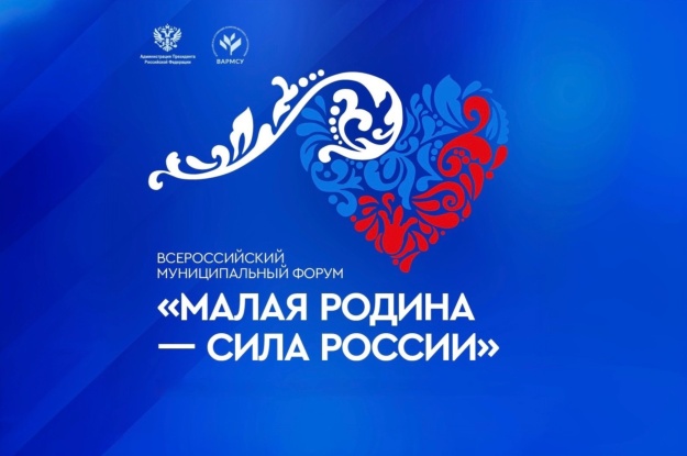 ВАРМСУ открыли «Региональные дни» II Всероссийского муниципального форума «МАЛАЯ РОДИНА - СИЛА РОССИИ»