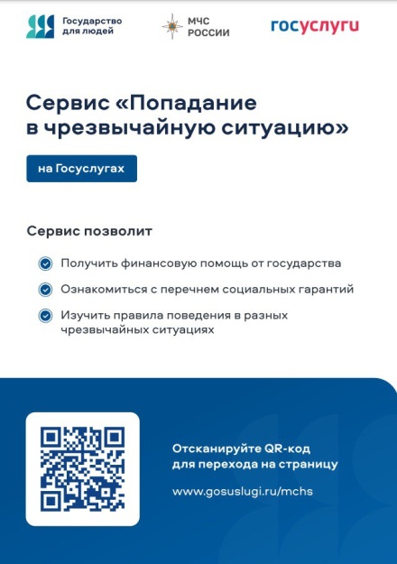 В рамках реализации жизненной ситуации «Попадание в чрезвычайную ситуацию» в 2023 году был разработан цифровой сервис «Чрезвычайная ситуация»